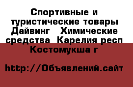 Спортивные и туристические товары Дайвинг - Химические средства. Карелия респ.,Костомукша г.